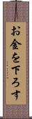 お金を下ろす Scroll