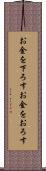お金を下ろす Scroll