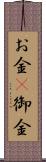 お金(P) Scroll