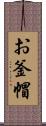 お釜帽 Scroll
