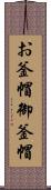 お釜帽 Scroll