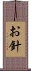 お針 Scroll