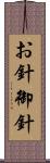 お針 Scroll
