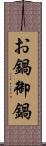 お鍋 Scroll