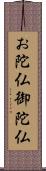 お陀仏 Scroll