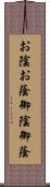 お陰;お蔭;御陰;御蔭 Scroll