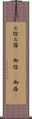 お陰 Scroll