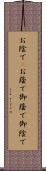 お陰で(P) Scroll