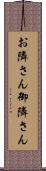 お隣さん Scroll