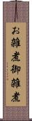 お雑煮 Scroll