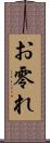 お零れ Scroll