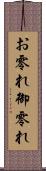 お零れ Scroll