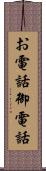 お電話 Scroll
