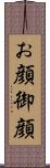 お顔 Scroll
