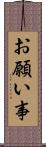 お願い事 Scroll