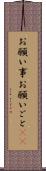 お願い事 Scroll