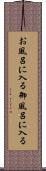 お風呂に入る Scroll