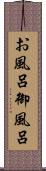 お風呂 Scroll