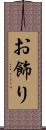 お飾り Scroll