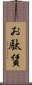 お駄賃 Scroll