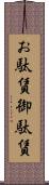 お駄賃 Scroll