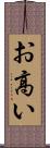 お高い Scroll