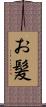 お髪 Scroll