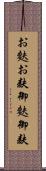 お麩 Scroll