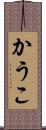 かうこ Scroll