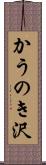 かうのき沢 Scroll