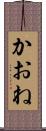 かおね Scroll