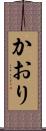 かおり Scroll