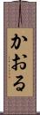 かおる Scroll