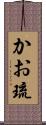 かお琉 Scroll