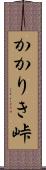かかりき峠 Scroll