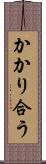 かかり合う Scroll
