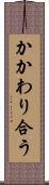 かかわり合う Scroll