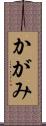 かがみ Scroll