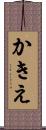 かきえ Scroll