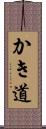 かき道 Scroll
