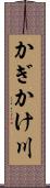 かぎかけ川 Scroll