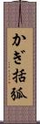 かぎ括弧 Scroll