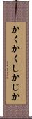 かくかくしかじか Scroll