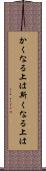 かくなる上は Scroll