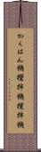 かくはん機 Scroll
