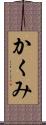 かくみ Scroll
