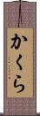 かくら Scroll