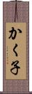 かく子 Scroll