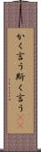 かく言う Scroll
