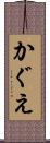 かぐえ Scroll